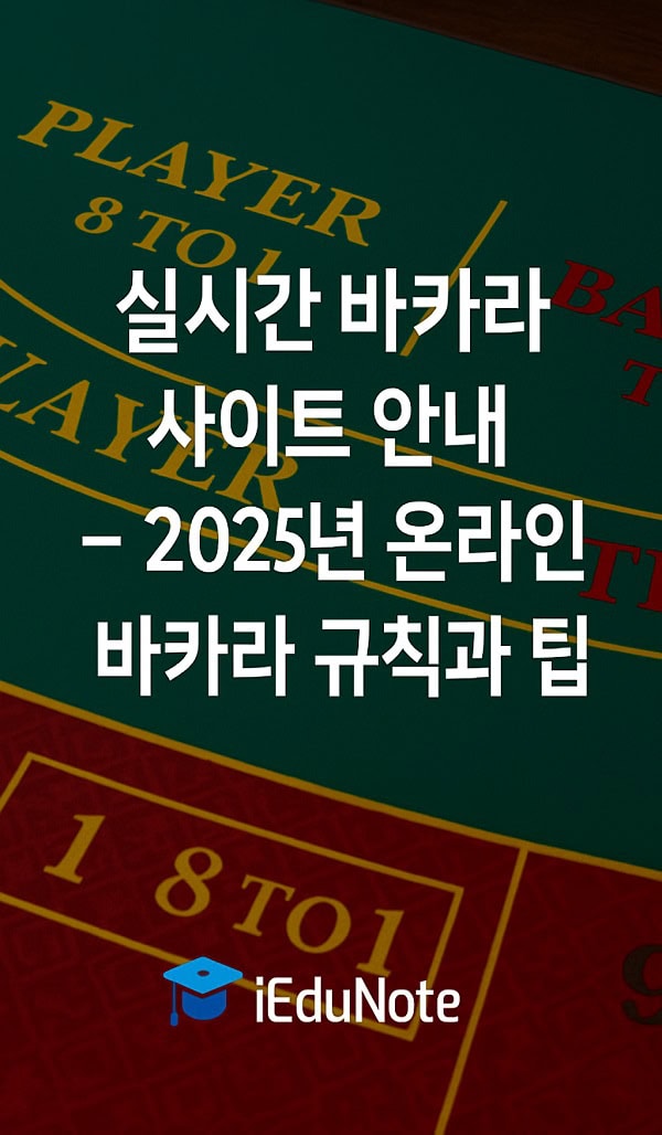 바카라 기본 규칙과 전략 초보자를 위한 완전 가이드 바카라 기본 규칙과 전략 초보자를 위한 완전 가이드